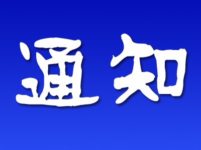 通知公告  供應(yīng)商 風險排查